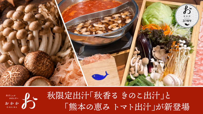 【おかか10周年企画第三弾】選べる二色出汁しゃぶに「秋香る きのこ出汁」&「熊本の恵み トマト出汁」が登場