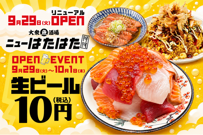 「凧、凧 三鷹店」が『大衆魚酒場 ニューはたはた三鷹店』へ!2026年9月29日(火)リニューアルオープン