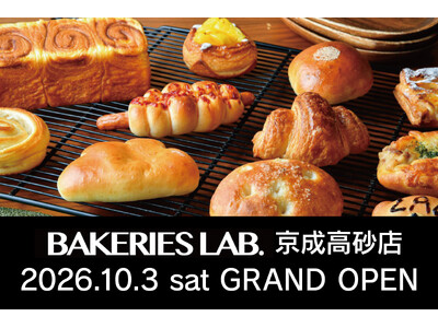 「BAKERIES LAB.」累計32店舗目！京成高砂店が2026年10月3日（土）グランドオープン
