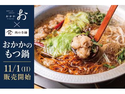 【出汁しゃぶおばんざい おかか】2026年11月1日（日）より追い鰹で楽しむ『おかかのもつ鍋』をECサイトで発売