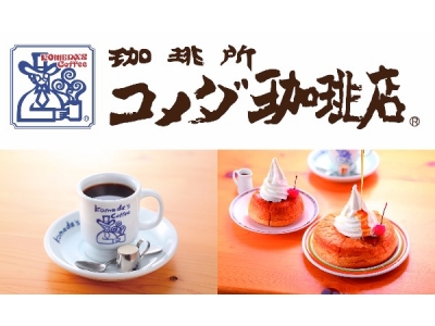 “くつろぐ、いちばんいいところ”を皆さまに都内最大席数「コメダ珈琲店 新宿靖国通り店」2017年2月15...