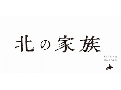 50年以上歴史を持つ「北の家族」が新たに生まれ変わる！ 開業後初のリブランディング！！ 