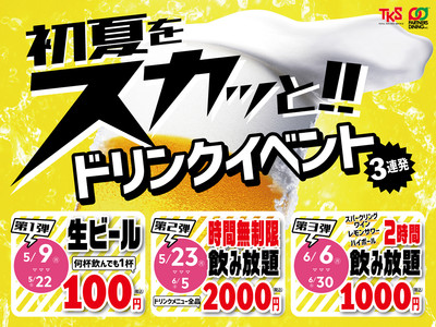 【5月・6月はドリンクがお得！】「生ビール 100円」から はじまる初夏のドリンクイベント 3連発！5月9日より開催「初夏をスカッと！」