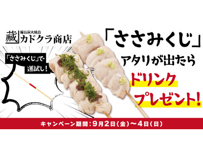 【9月2日くじの日×9月4日串の日】食べて美味しい、当たって嬉しい！「備長炭火焼鳥 カドクラ商店 代々木...