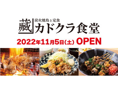 【新店舗オープン】居酒屋×食堂のハイブリット店舗！学芸大学駅そばに炭火焼鳥と定食「カドクラ食堂」が2022年11月5日（土）グランドオープン