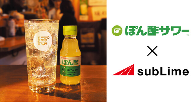 【味ぽん(R)じゃないよ、ぽん酢だよ！】株式会社subLime（サブライム）直営５店舗にて、ミツカンの「ぽん酢」を使用した「ぽん酢サワー(TM)」が登場！