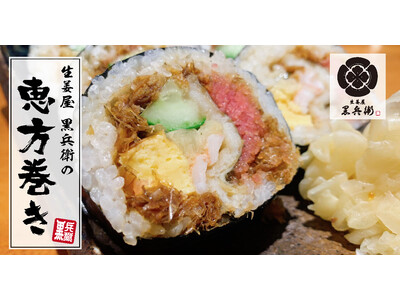 【生姜屋 黒兵衛 吉祥寺】おかか生姜たっぷり！生姜屋の節分「黒兵衛の恵方巻き」1月30日～2月3日の期間限定で販売！