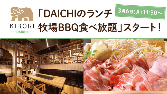 北海道レストラン『KIBORI』が3月6日（月）より「DAICHI」フロアで平日ランチBBQ食べ放題をスタート！のメイン画像