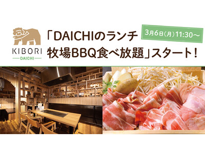 北海道レストラン『KIBORI』が3月6日（月）より「DAICHI」フロアで平日ランチBBQ食べ放題をスタート！