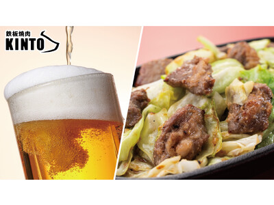 【鉄板焼肉×生ビール】福岡・博多のソウルフードを提供する「鉄板焼肉KINTO（キント）」がディナーメニューを一新！リニューアルオープンを記念して、