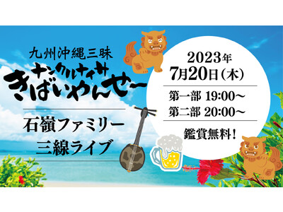 「九州沖縄三昧 ナンクルナイサきばいやんせー神保町店」にて、『石嶺ファミリー三線ライブ』を7月20日（木）一日限りで開催！