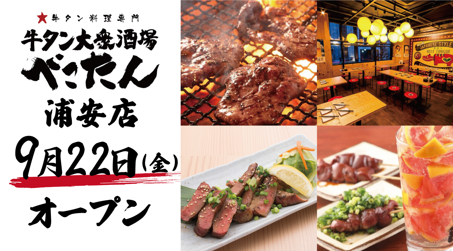 絶品牛タン料理をお手頃価格で楽しめる！「牛タン大衆酒場 べこたん浦安」が2023年9月22日（金）グランドオープン