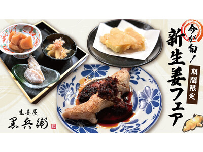 【今が旬】生姜創作料理の専門店「生姜屋 黒兵衛」にて