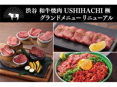 【和牛焼肉専門店に】焼肉店「USHIHACHI（ウシハチ）渋谷店」のグランドメニュー・ランチをリニューアル！