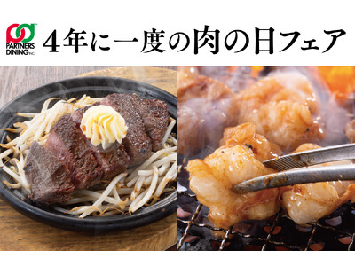 【4年に一度の肉の日フェア】パートナーズダイニングが運営する「USHIHACHI」他大衆酒場や各専門店に...