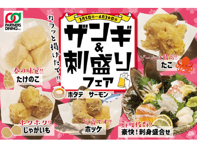 【春の味覚から海の幸まで】「北の家族」などを運営するパートナーズダイニングが3月5日（火）より『ザンギ＆...