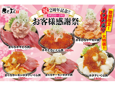 【祝2周年記念】厳選食材で握る本格江戸前寿司「まぐろ人 縁 高幡不動」が『お客様大感謝祭』を開催