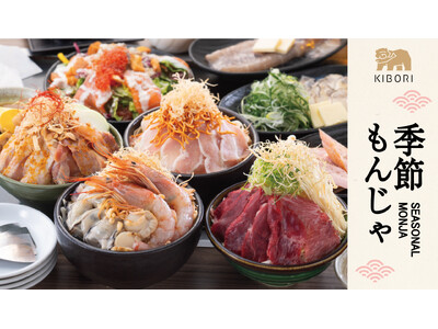 【初の季節限定】「北海もんじゃ×鉄板しゃぶしゃぶKIBORI」にて、季節メニューが新登場！【SEASON...