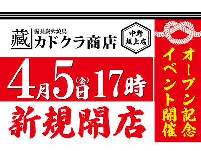 【7年ぶりの新店】"備長炭の絶品 炭火焼鳥"が自慢の「備長炭火焼鳥カドクラ商店」が 4月5日（金）東京・...