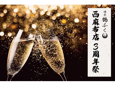 【感謝の3日間】「博多鶴ふく 西麻布店」3周年を記念して、ご来店いただいた全てのお客様へ"シャンパン"を...