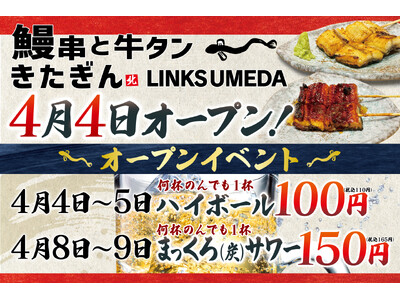 【きたぎん3店舗目】「鰻串と牛タン きたぎん LINKS UMEDA」が4月4日（木）グランドオープン！