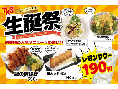 【創業33周年】大衆酒場「なんくるないさー」「なんで、や」など、ティーケーエスの直営店舗にて5月8日（水...
