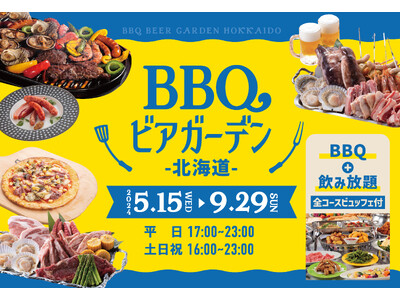 【名古屋・名鉄グランドホテル】贅沢な北海道食材をバーベキューで楽しめる！「BBQビアガーデン北海道」5月15日（水）より期間限定でオープン