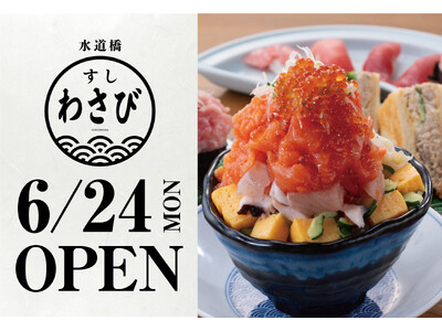 【東京ドームシティで寿司や海鮮料理を味わう】ブランド4店舗目となる「水道橋 すしわさび」が2024年6月...