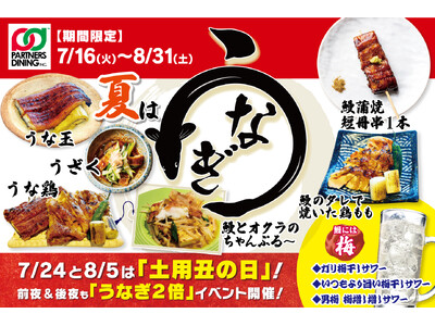 土用の丑の日は鰻の量が2倍に！パートナーズダイニングの大衆酒場にて、期間限定メニュー『うなぎ＆梅干しサワ...