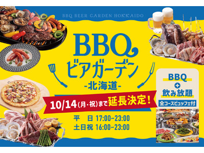 【ご好評につき延長決定！】開放的な空の下で楽しめる「BBQビアガーデン北海道」は営業期間を10月14日（月・祝）まで延長いたします