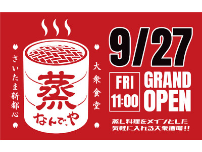 【さいたまスーパーアリーナ直結】蒸し料理をメインとした気軽に入れる大衆酒場「蒸 なんで、や さいたま新都心」が2024年9月27日（金）にグランドオープン