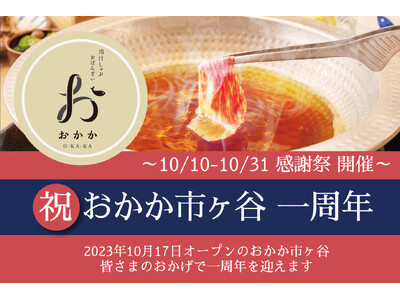 【出汁しゃぶが自慢】「出汁しゃぶおばんざい おかか市ヶ谷」のオープン１周年を記念して、10月10日（木）よりイベントを開催！