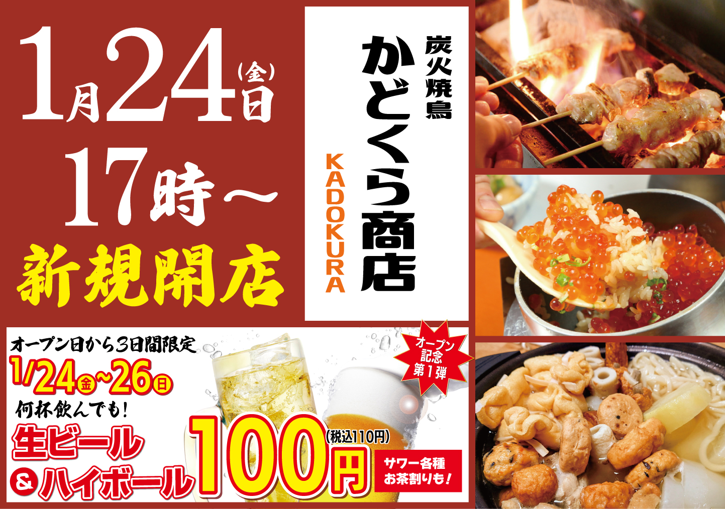 【オープン日より3日間限定！生ビール＆ハイボールが何杯でも1杯110円（税込）】「炭火焼鳥 かどくら商店」が2025年1月24日（金）糀谷にオープン