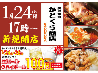 【オープン日より3日間限定！生ビール＆ハイボールが何杯でも1杯110円（税込）】「炭火焼鳥 かどくら商店...