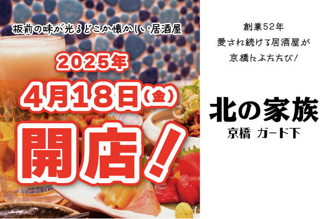 大衆酒場「北の家族 京橋 ガード下」2025年4月18日（金）グランドオープン！