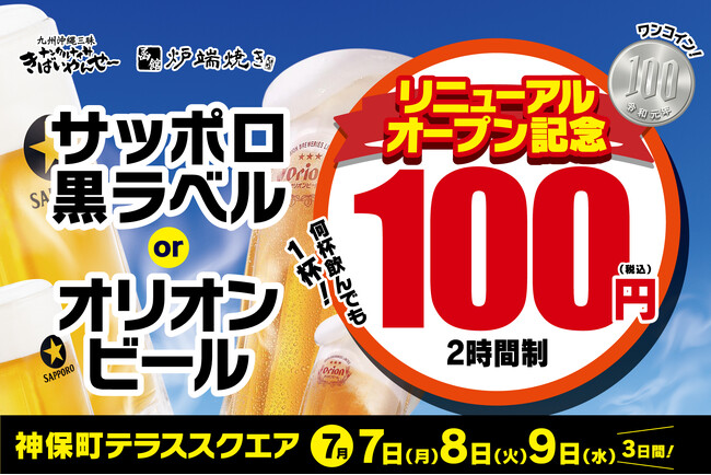 【リニューアルオープン記念】神保町・テラススクエアの「函館炉端焼きしげぞう」「ナンクルナイサ きばいやんせー」で『生ビール100円祭』を開催！