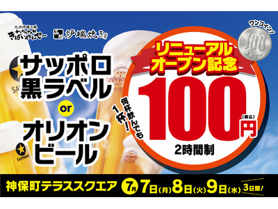 【リニューアルオープン記念】神保町・テラススクエアの「函館炉端焼きしげぞう」「ナンクルナイサ きばいやん...