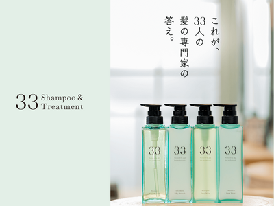 【美容師33人の声から誕生】スキンケア発想の新ヘアケア『33』、7/1(火)よりシャンプー&トリートメン...