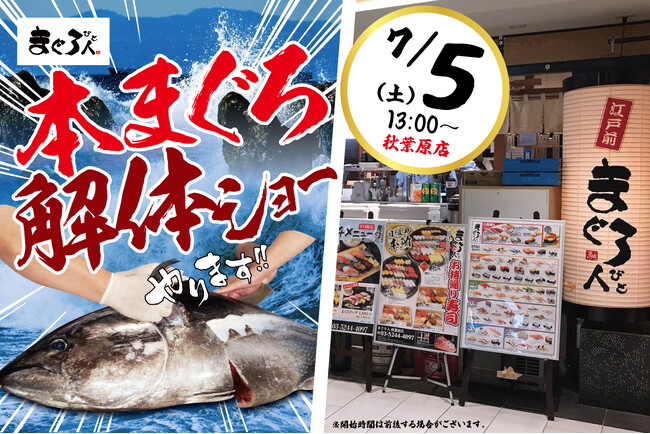 【目の前で豪快に！】7/5（土）13時より「こだわり廻転寿司 まぐろ人 秋葉原店」にて『本まぐろ解体ショー』を開催