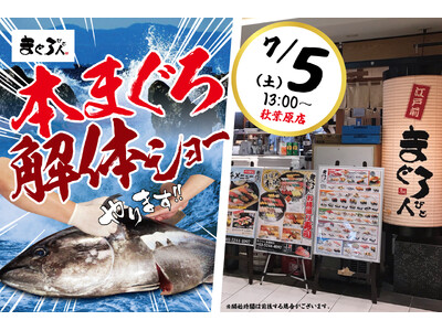 【目の前で豪快に!】7/5(土)13時より「こだわり廻転寿司 まぐろ人 秋葉原店」にて『本まぐろ解体ショ...