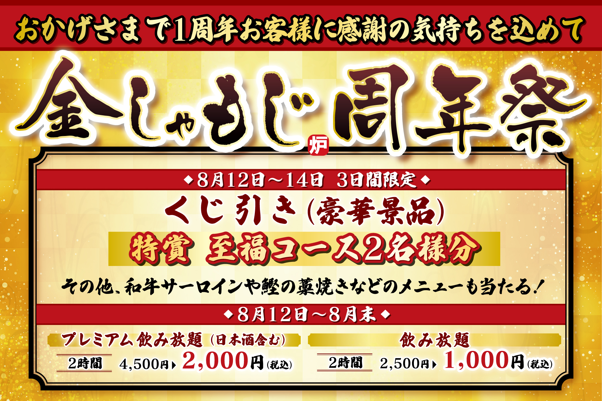 【おかげさまで1周年】「炭火炉端と肉 金しゃもじ」お客様に感謝の気持ちを込めて『周年祭』を開催
