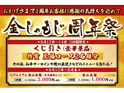 【おかげさまで1周年】「炭火炉端と肉 金しゃもじ」お客様に感謝の気持ちを込めて『周年祭』を開催