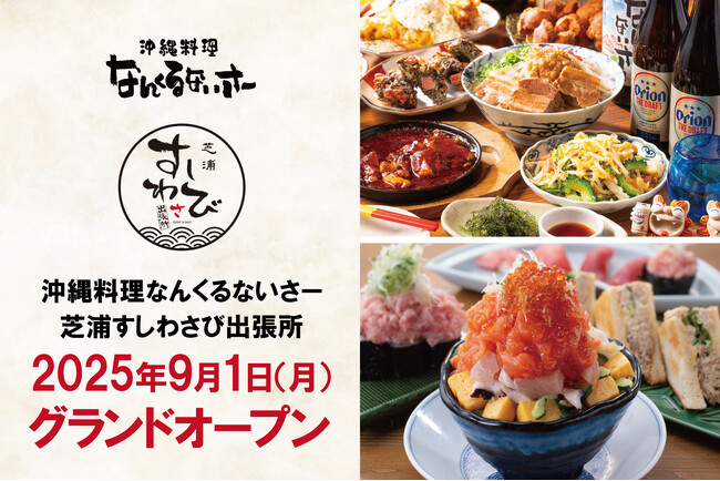 【新店舗】大規模複合施設「BLUE FRONT SHIBAURA S」内に『沖縄料理なんくるないさーと芝浦すしわさび出張所』2025年9月1日（月）オープン