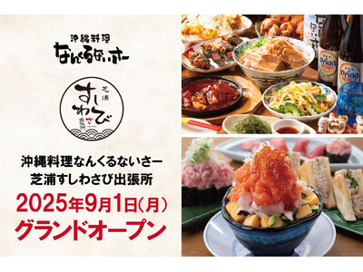 【新店舗】大規模複合施設「BLUE FRONT SHIBAURA S」内に『沖縄料理なんくるないさーと芝...