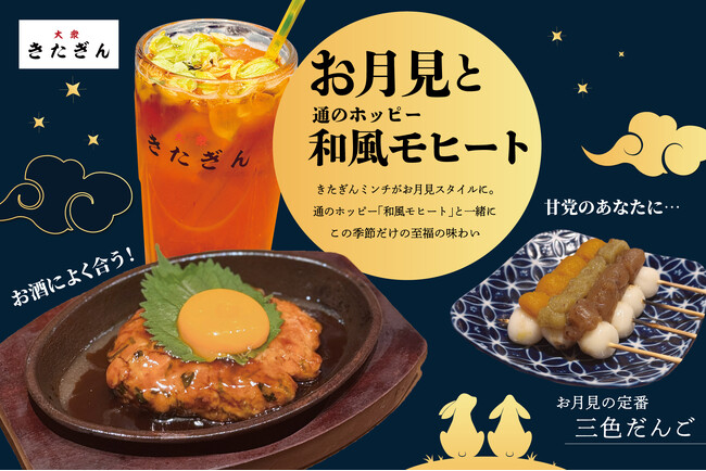 中秋の名月に乾杯！「大衆酒場きたぎん」対象店舗にて2025年9月10日（水）より『お月見メニュー』が登場