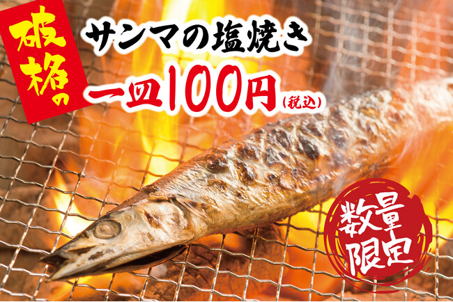 秋の味覚サンマを驚きの価格で！大衆酒場17店舗で9月11日（木）～「サンマの塩焼き」を一皿100円（税込）でご提供