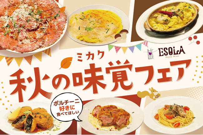 【秋の味覚を堪能】ワインビュッフェ「ESOLA」にて10月1日（水）より『秋の味覚フェア』を開催
