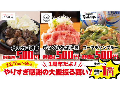 【3日間限定！感謝の周年祭】12/7（日）よりヨドバシカメラAkiba8F「すしわさび」「沖縄料理なんくるないさー」「つる福」にて『1周年だよ！やりすぎ感謝の大盤振る舞い！』を開催