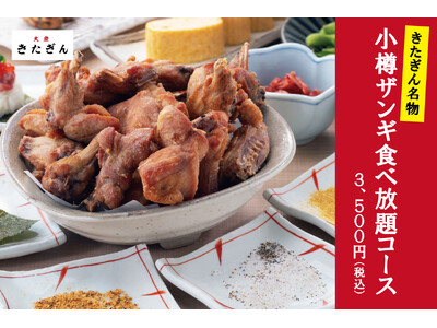 【小樽ザンギ食べ放題】きたぎん対象店舗にて『きたぎん名物 小樽ザンギ食べ放題コース』が登場！