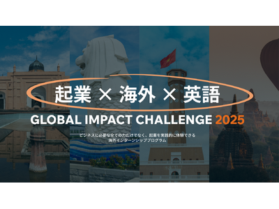 PLUS IMPACT社、大学生向け国内/海外インターンシッププログラム「GLOBAL IMPACT CHALLENGE 2025」の募集開始 ～1/31応募締切